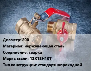 Кран металлический 200 нержавеющая сталь сварка Сталь: 12Х18Н10Т стандартнопроходной